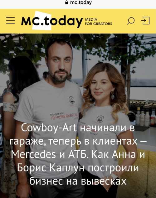 Интервью владельцев Cowboy-Art в онлайн-журнале MC.TODAY