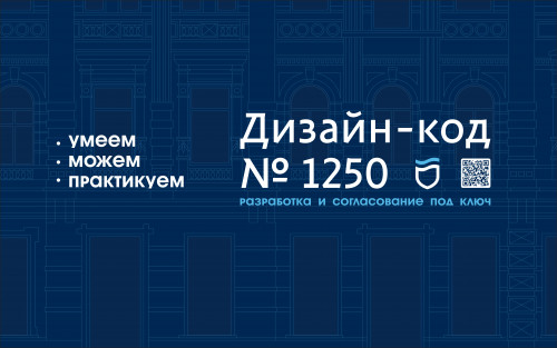 Дизайн-Код №1250