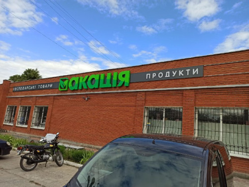 Комплексное оформление для магазина "Акация"